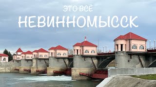 Это всё Невинномысск: плотина, привокзальная площадь, Покровский собор, гора Невинская | 17.11.2022