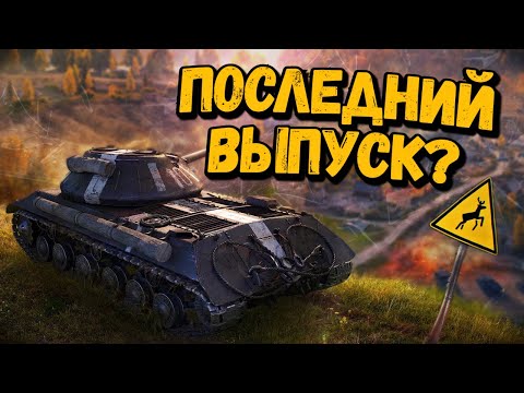 Видео: Будем прощаться? - Билли нагибает и троллит в укрепах #149 - WoT Приколы