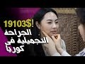 الجراحة التجميلية في كوريا كم الثمن؟ Korea plastic surgery How much?