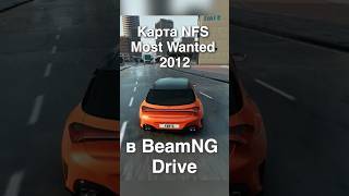 🔥Карта NFS Most Wanted в BeamNG! | Лучшие моды для BeamNg Drive | Shorts серия 2