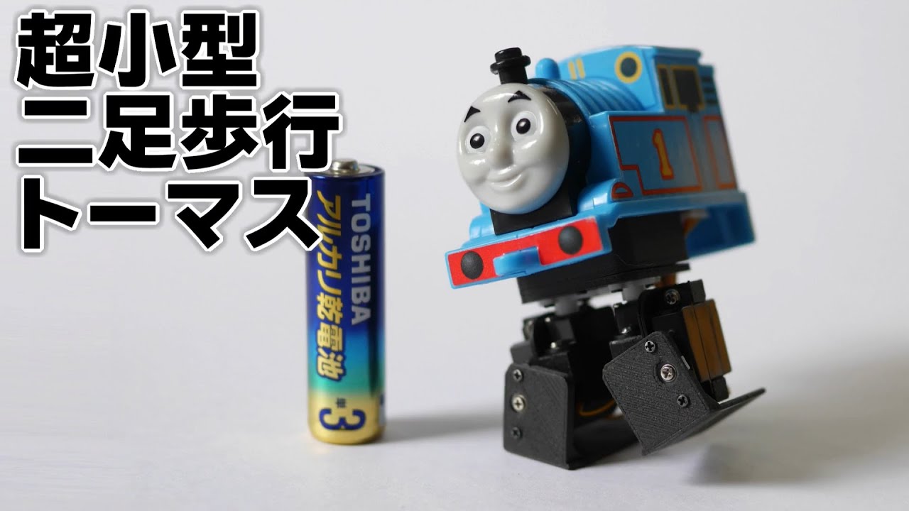超小型二足歩行きかんしゃトーマス / Ultra-small bipedal