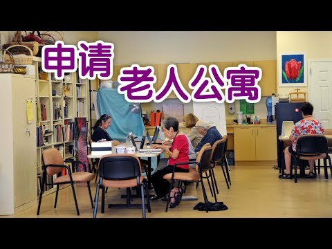 如何申请老人公寓？|美国生活Seniors Home