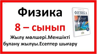 картинка: Жылу мөлшері.Меншікті булану жылуы.Есептер шығару 2