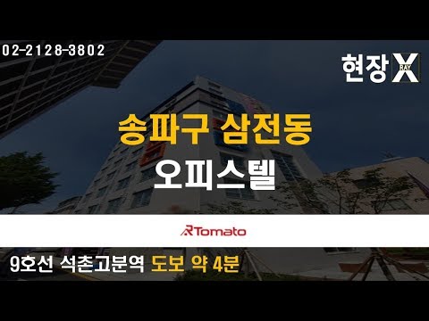 현장 X-RAY : 잠실의 후분양 풀옵션 ‘송파구 삼전동 오피스텔’