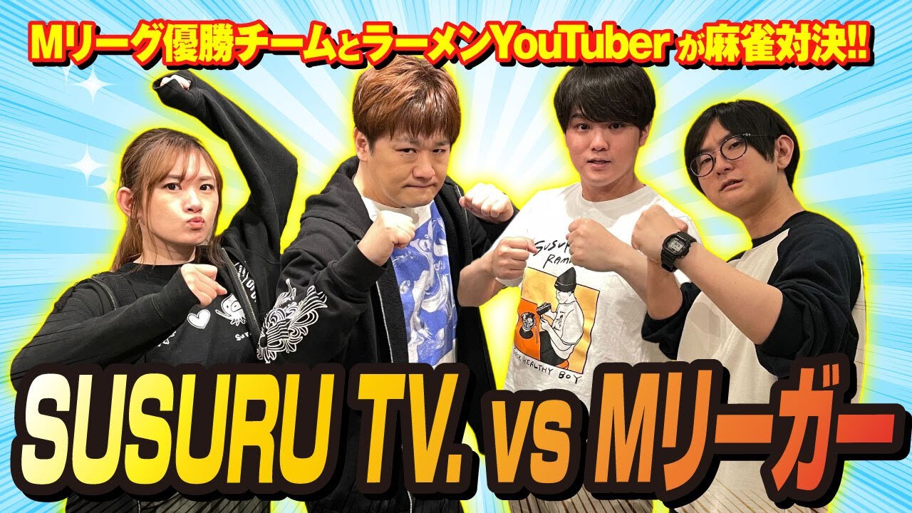 【超豪華コラボ】SUSURUTV.と自動卓をかけて麻雀対決!!