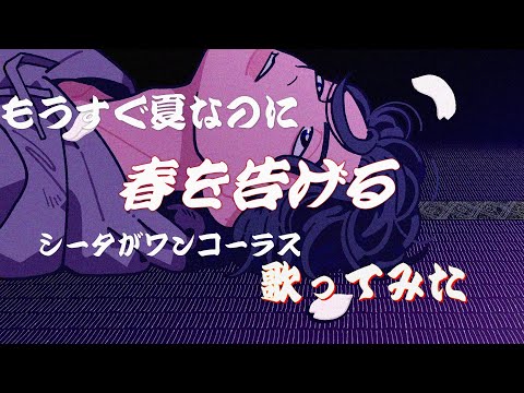 春を告げる ワンコーラス歌ってみた【シータ】
