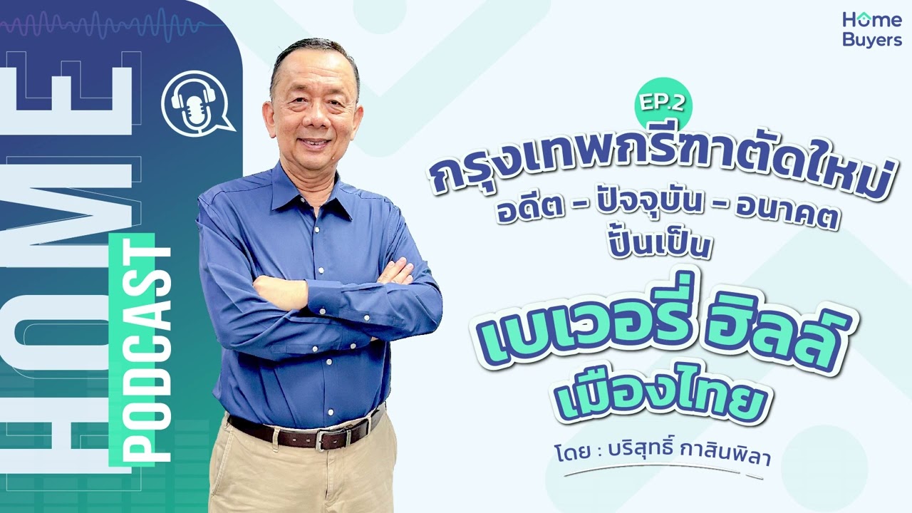 ็Home PodCast EP.2 : ทำเลกรุงเทพกรีฑาตัดใหม่ อดีต - ปัจจุบัน - อนาคต ปั้นเป็น เบเวอรี่ฮิลล์ เมืองไทย