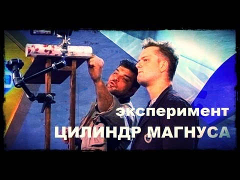 Галилео. Эксперимент. Цилиндр Магнуса