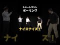 英語禁止ボーリング #えびしゃ #お笑い #ショートコント