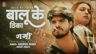 Garmi Movie Song | बालू के ठिका | Aashish Yadav, Srishti Bharti | गर्मी | Romantic Movie Song 2026 screenshot 4