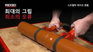RIDGID STRAPLOCK Pipe Handle (리지드 스트랩 락 파이프 핸들)