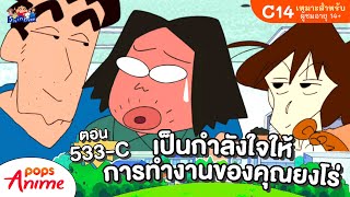 ชินจังจอมแก่น ตอน 533-C เป็นกำลังใจให้การทำงานของคุณยงโร่