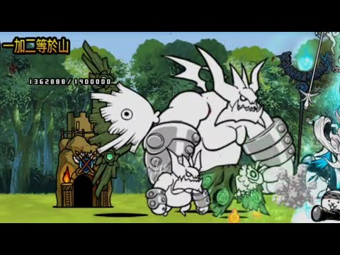 貓咪大戰爭 0傳8-3 公合海灣的魔物#3 一加二等於山