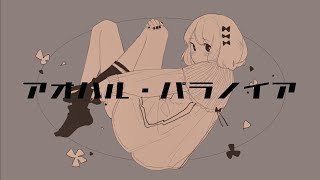 アオハル・パラノイア/初音ミク