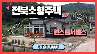 폼미쳤다! 한 집에서 기초부터 마감까지 원스톱 서비스 #성심하우징 #전북주택 #전북단독주택 #전북세컨하우스