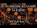 ВИДЕО ИСПОЛНЯЮЩЕЕ ЖЕЛАНИЯ! (часть 3)