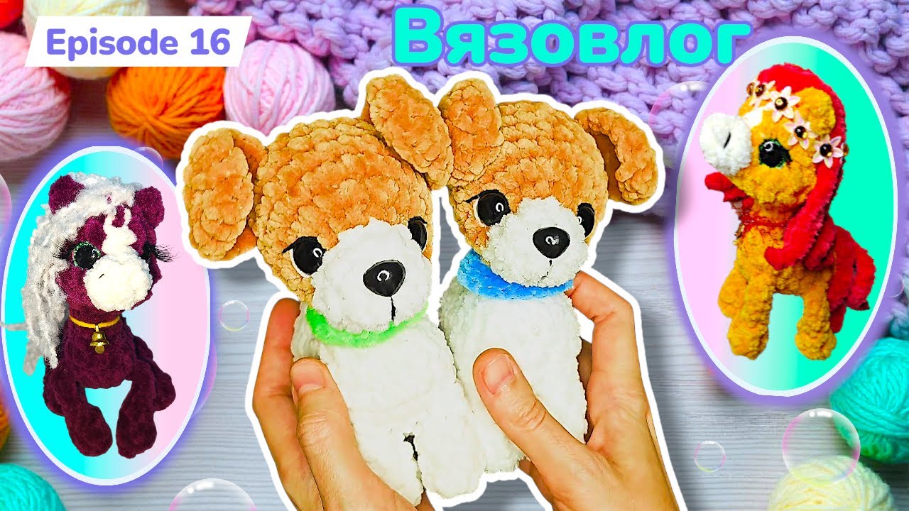 #Вязовлог / Новые игрушки