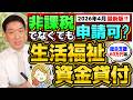 【再申請可能です!! 生活資金貸付 60万円等】非課税でなくても申請可能/ 低所得者/ 高齢者/ 障害者世帯/ 生活支援・福費/ 特例免除と生保は利用できる？〈R８年４月時点〉