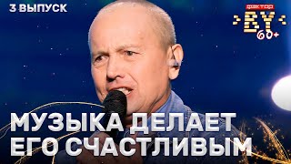 Вячеслав Ивашко – Сиреневый туман | ФАКТОР.BY 60+ | Выпуск 3