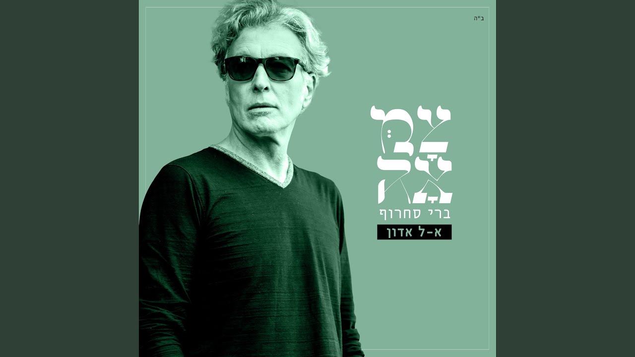 אל אדון (מתוך פרויקט צמאה)