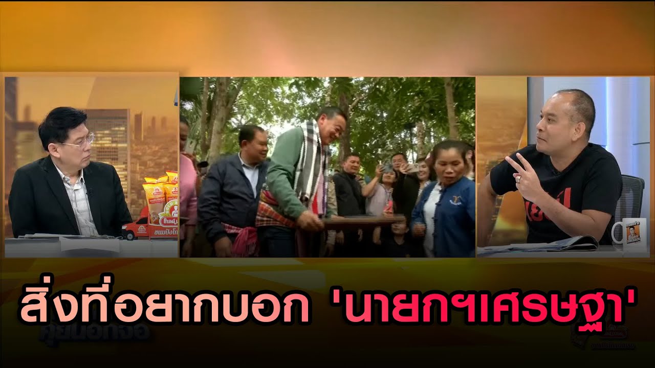 สิ่งที่ 'ณัฐวุฒิ' อยากบอก 'นายกฯเศรษฐา'