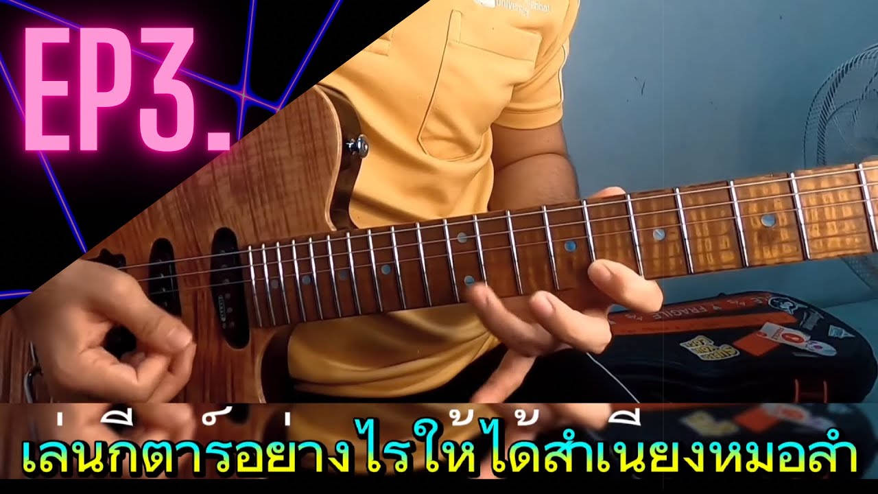 #เล่นกีตาร์อย่างไรให้ได้สำเนียงหมอลำ
ภาษาหมอลำ EP.3