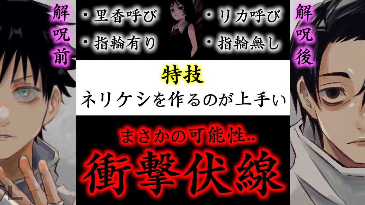 呪術廻戦 衝撃伏線 乙骨憂太が リカ を再取得できた理由がヤバイ 最新177話 考察 ネタバレ注意 Youtube