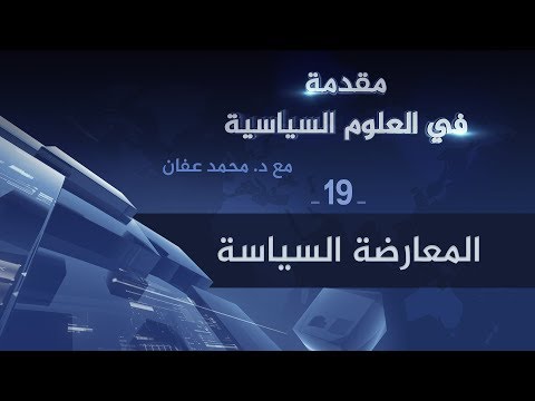 المعارضة السياسية د محمد عفان