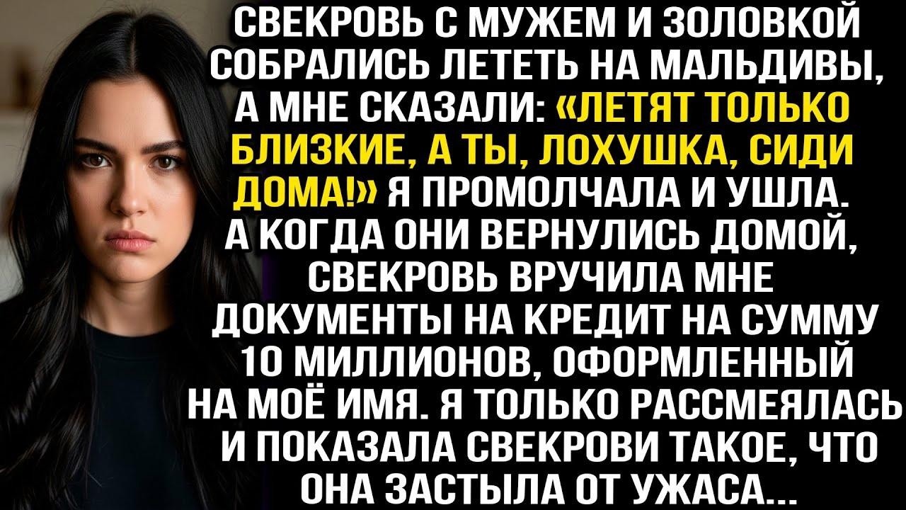 Свекровь муж и золовка полетели на Мальдивы, сказав «Летят только близкие, а ты лохушка сиди дома!»