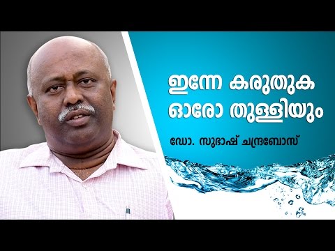 ലോക ജലദിനം 2016 | ഇന്നേ കരുതുക ഓരോ തുള്ളിയും : ഡോ. സുഭാഷ്ചന്ദ്രബോസ്