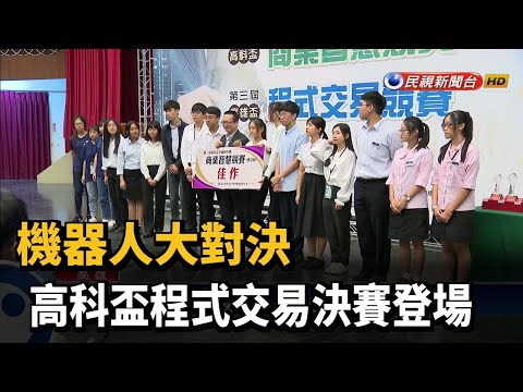 機器人大對決 高科盃程式交易決賽登場－民視新聞