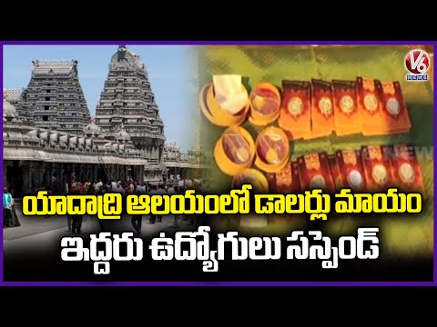 Officials Suspended In Yadadri Temple Gold And Silver Dollars Missing Issue | V6 News - V6NEWSTELUGU