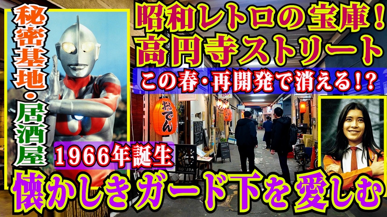再開発でピンチ【高円寺・昭和のガード下】を往く‼️心癒す居酒屋・おもちゃ店〈ゴジラや〉など【高円寺ストリート】は懐かしい昭和の宝庫✨ウルトラマンと同じ1966年誕生の商店街✨️桜井浩子さん縁の品も‼️