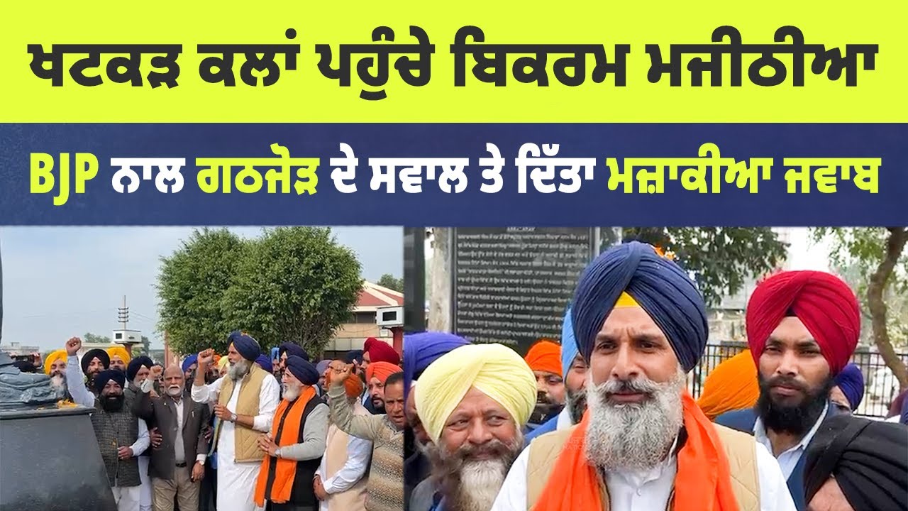 Маджитхия многого хочет, — сказал Маджитхия, отвечая на вопрос о союзе с Бхаратия Джаната Парти.