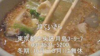 月島の路地裏でいただくあんこう鍋 ほていさん Youtube