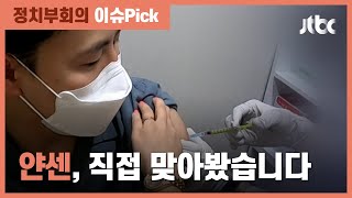 화제의 얀센, 직접 맞았습니다! 생생한 '백신 접종 Vlog' / JTBC 정치부회의