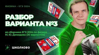 картинка: Разбор варианта №3 из сборника ЕГЭ 2024 по физике - М.Ю. Демидова (30 вариантов)