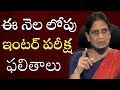 తెలంగాణ లో ఇంటర్ పరీక్ష ఫలితాలు ఈనెల 20 వ తారీకు లోపు....
