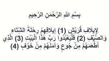 106سورة قريش عبد المحسن القاسم