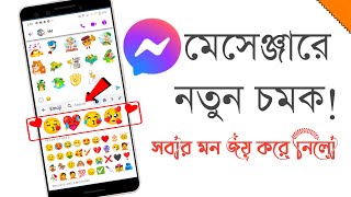 মেসেঞ্জার ইমোজিতে নতুন কিছু | Messenger New Update Emoji