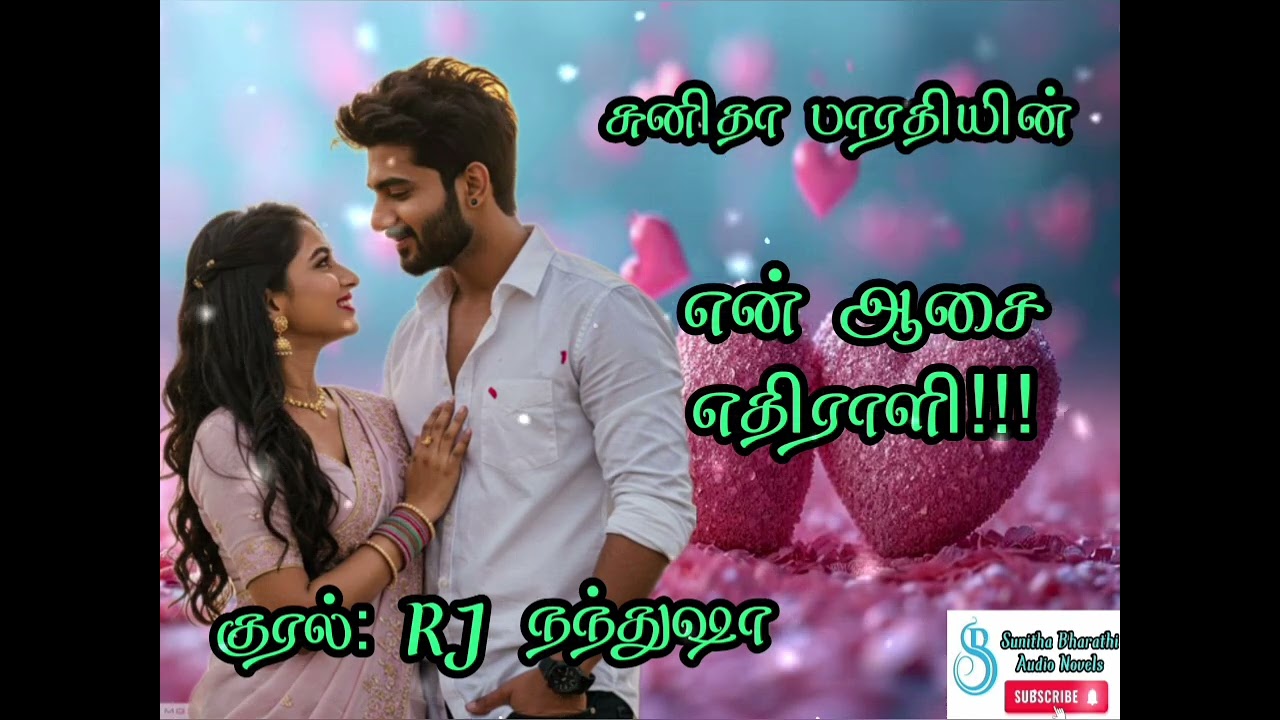 என் ஆசை எதிராளி || Sunitha Bharathi || Full novel || tamil Novels || Romantic Comedy || RJ Nanthusha