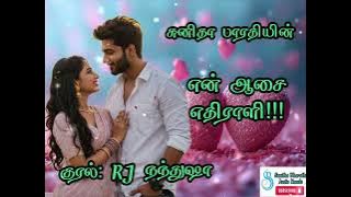 என் ஆசை எதிராளி || Sunitha Bharathi || Full novel || tamil Novels || Romantic Comedy || RJ Nanthusha