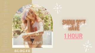 [HOUR. 1시간] l Baek A Yeon(백아연) “Shouldn’t Have…(이럴거면 그러지말지) (Feat. Young K)” | Lyris | 가사 |