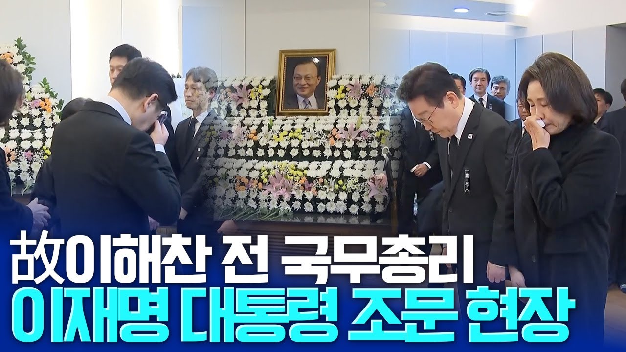 이재명 대통령 故 이해찬 전 국무총리 조문 현장