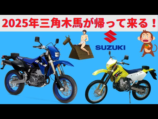 【期間限定】DRZ400SM用モトクロッサーポリタン＆シートセット 速報】2025年新型DR-Z400S/SMは「DR-Z4S]「DR-Z4SM」として登場