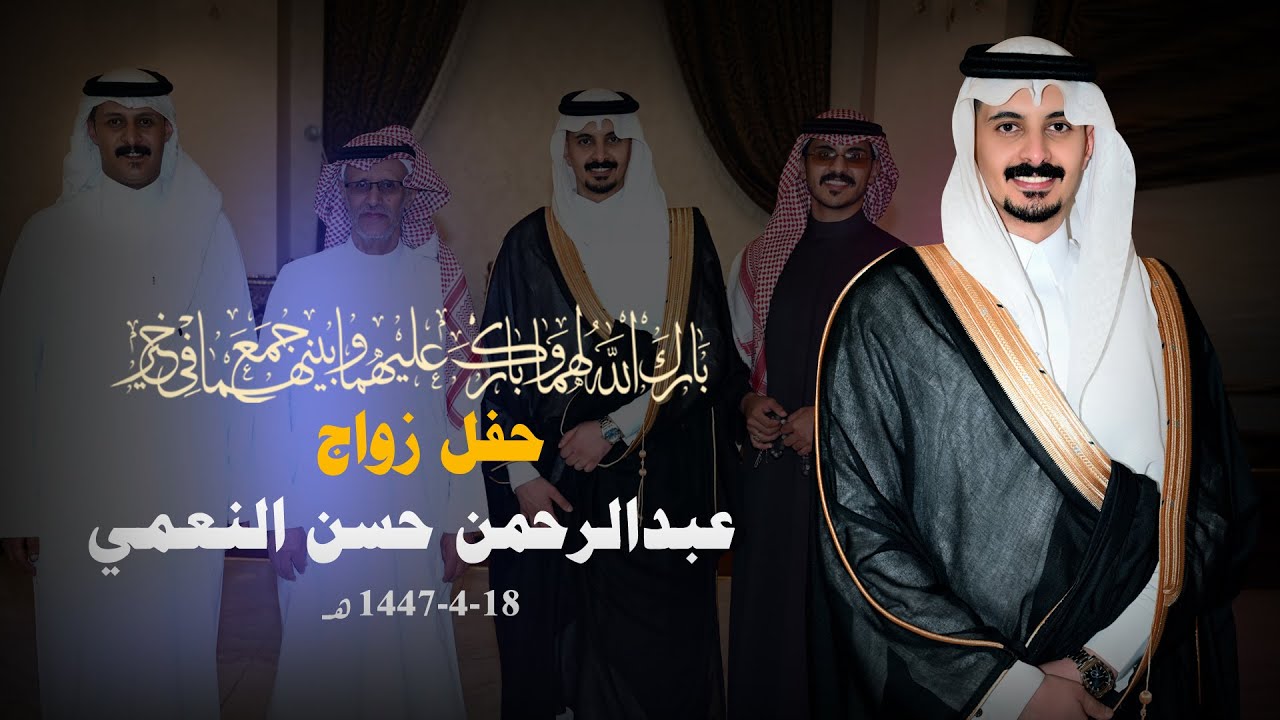 حفل زواج عبد الرحمن حسن النعمي