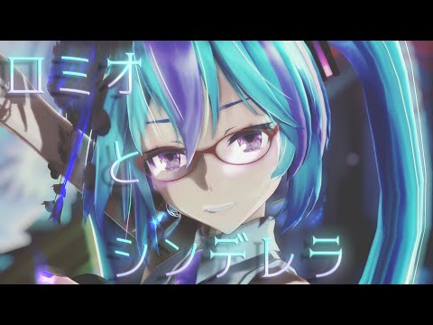 【ミクの日 2023】 ロミオとシンデレラ