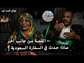 تعامل فظ من عسكر السفارة السعودية في السودان مع أسرة حمد النيل ابو كساوي السجين السوداني حلقة خاصة 