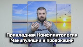 картинка: Прикладная Конфликтология - Манипуляции и провокации