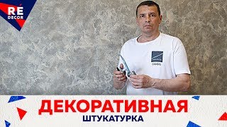 видео Декоративная покраска стен своими руками